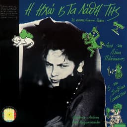 I Iho Ke Ta Lathi Tis - Lena Platonos