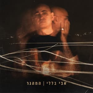 המהגר - Avi Belleli