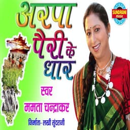 Arpa Pairi Ke Dhar - Prem Chandrakar