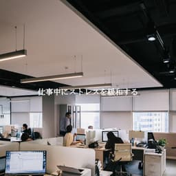 仕事中にストレスを緩和する - Smooth Jazz