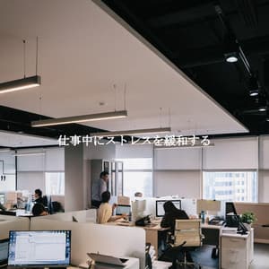 仕事中にストレスを緩和する - Smooth Jazz