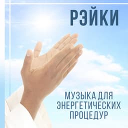 Рэйки - Healing Touch Zone
