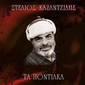 Ta Pontiaka - Stelios Kazantzidis