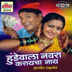 Hundewala Navra Karayacha Nay - Bharti Madhavi