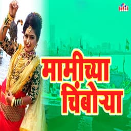 Mamichya Chimborya - Shubhangi Jhoshi