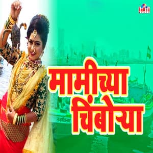 Mamichya Chimborya - Shubhangi Jhoshi