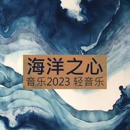 海洋之心 – 音乐2023 轻音乐 - Xchina