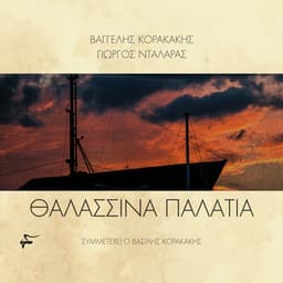Thalassina Palatia - George Dalaras