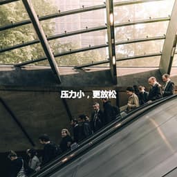 压力小，更放松 - Latin Chill Out