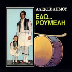 Edo ... Roumeli - Alekos Dimou