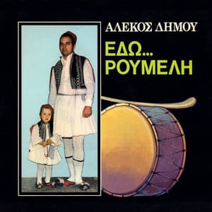 Edo ... Roumeli - Alekos Dimou