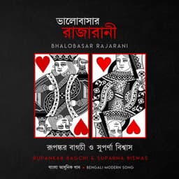 Bhalobasar Rajarani - Suparna Biswas