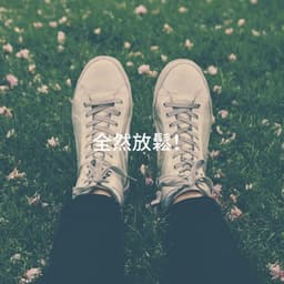 全然放鬆！ - Asian Chillout Music Collective