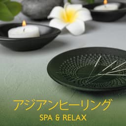 アジアンヒーリング: SPA & Relax - 自然の音と音楽