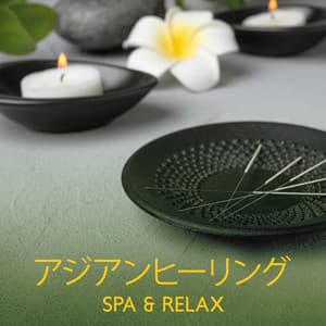 アジアンヒーリング: SPA & Relax - 自然の音と音楽