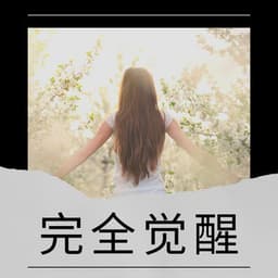 Fully Awakened - 睡眠時間