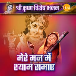 Mere Man Mein Shyam Smaye - Shri Krishna Special Bhajan - Bijender Chauhan