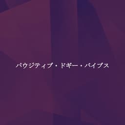 パウジティブ・ドギー・バイブス - Quiet Jazz & Coffee