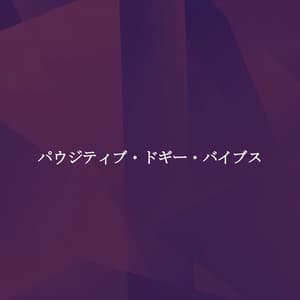 パウジティブ・ドギー・バイブス - Quiet Jazz & Coffee