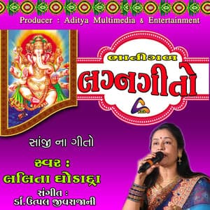 Bhatigal Lagna Geeto-Sanji Na Geeto - Lalita Ghodadra