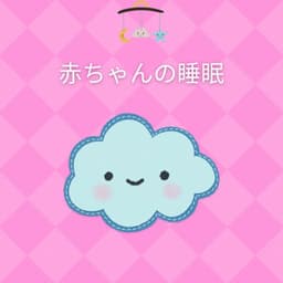 赤ちゃんの睡眠 - Smart Baby Academy