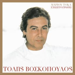 Stazis Erota - Tolis Voskopoulos