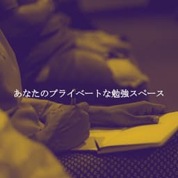 あなたのプライベートな勉強スペース - Lettura di Musica
