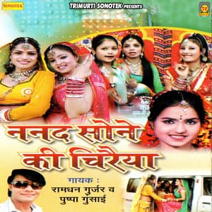 Nanad Sone Ki Chiriya - Ramdhan Gurjar