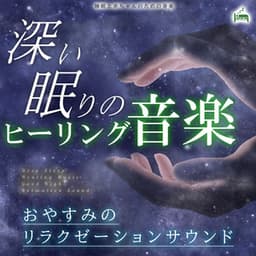 Deep sleep healing music -Good night relaxation sound- - Sleep Baby Music