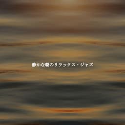静かな朝のリラックス・ジャズ - Música Lujosa para Cafeterías