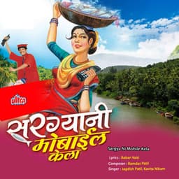 Sargya Ni Mobile Kela - Jagdish Patil
