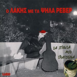 Τα Πρώτα Μου Τραγούδια - Lakis Papadopoulos