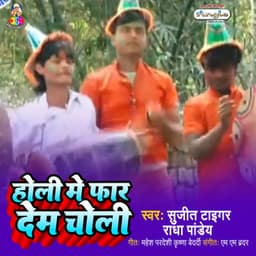 Holi Me Far Dem Choli - Sujit Tiger