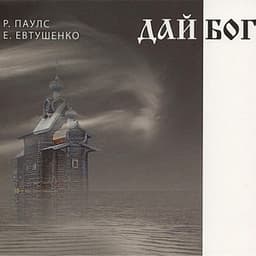 Дай Бог - Raimonds Pauls