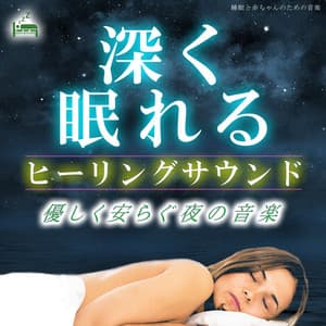 Healing sound to sleep deeply -Music of a gentle and relaxing night- - Sleep Baby Music