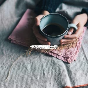 卡布奇诺爵士乐 - Jazz Classics