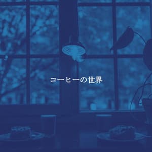 コーヒーの世界 - Hotel Luxury Jazz