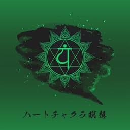 ハートチャクラ瞑想：開き、バランスを整え、癒しを与えるアナハタ - Chakra Balancing 101