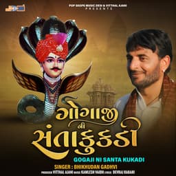 Gogaji Ni Santa Kukadi - Bhikhudan Gadhvi