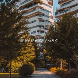 街中でジャズとくつろぐ - Smooth Jazz New York