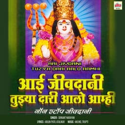Aai Jivdani Tuzya Dari Aalo Aamhi - Shrikant Narayan