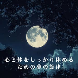 心と体をしっかり休めるための夢の旋律 - LOVE BOSSA