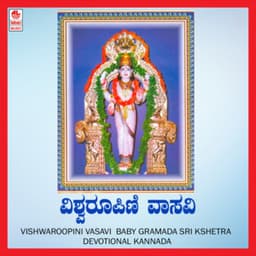 Vishwaroopini Vasavi Baby Gramada Sri Kshetra - L.N. Shastri