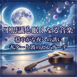 Music and sleepy music. Invitation to a calm night: Serenade of guitar and waves - Baby Music 335