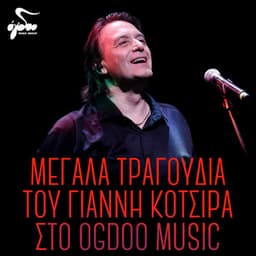 Megala Tragoudia Tou Gianni Kotsira Sto Ogdoo Music - Yiannis Kotsiras