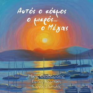 Aftos O Kosmos O Mikros... O Megas - George Sambalis