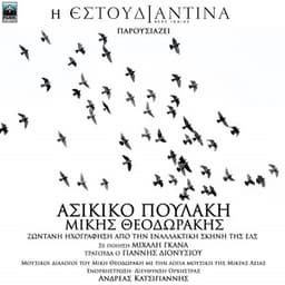 Asikiko Poulaki - Mikis Theodorakis - Estoudiantina Neas Ionias