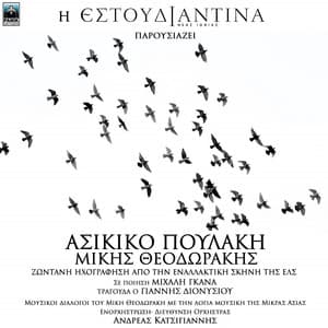 Asikiko Poulaki - Mikis Theodorakis - Estoudiantina Neas Ionias