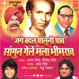 Jag Badal Ghaluni Ghaav Sangun Gele Mala Bhimrao - Anand Shinde