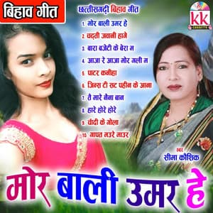 Mor Bali Umariya - Seema Kaushik